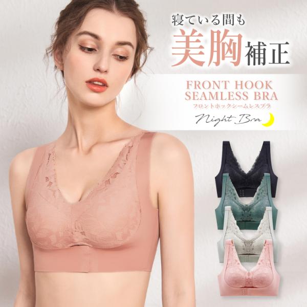 【在庫処分・返品交換不可】フロントホック シームレスブラ ナイトブラ レース 前ホック 育乳 ブラジ...