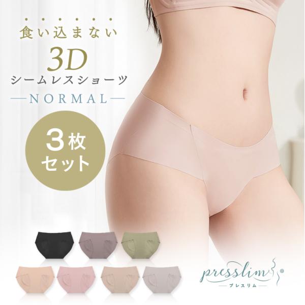 シームレスショーツ 3枚セット 下着レディース 女性用 プレスリム ノーマル 無縫製 痛くない 締め...