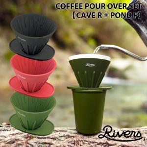 RIVERS コーヒーポアオーバーセット ケイブR ポンドF リバーズ コーヒードリッパー ホルダー SET キャンプ 登山 軽量 折りたたみ ハンドドリップ ポータブル