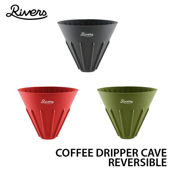 【メール便送料220円】RIVERS リバーズ コーヒードリッパー ケイブ リバーシブル 表裏 リブ...