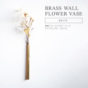 BRASS ウォールフラワーベース キャドラングル L 一輪挿し 壁掛け