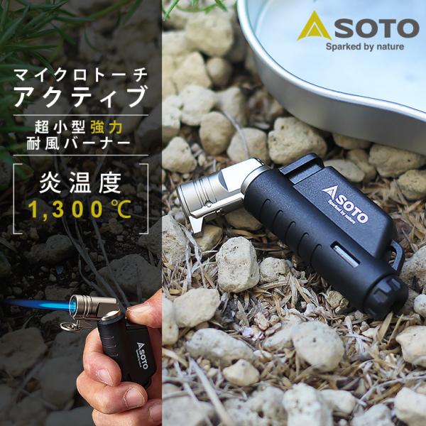 SOTO マイクロトーチ Active アクティブ ヨコ型 小型バーナー 強力炎 ターボ ライター ...