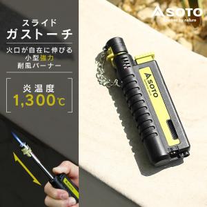 SOTO スライドガストーチ 小型バーナー アウトドア キャンプ 料理 ソト ST480C 極細集中炎 ターボ炎 強力耐風 耐風バーナー コンパクト 伸縮 1300℃ 充てん式｜ネストビューティ