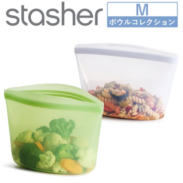 スタッシャー ボウル M シリコン 新色追加 stasher シリコーンバッグ 料理 調理 密閉 食...