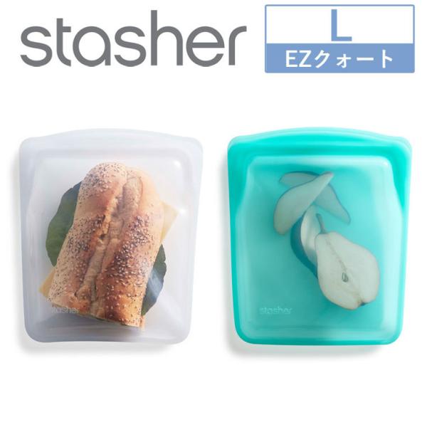 スタッシャー EZクォート Lサイズ 2022年新モデル stasher シリコンバッグ 調理 料理...