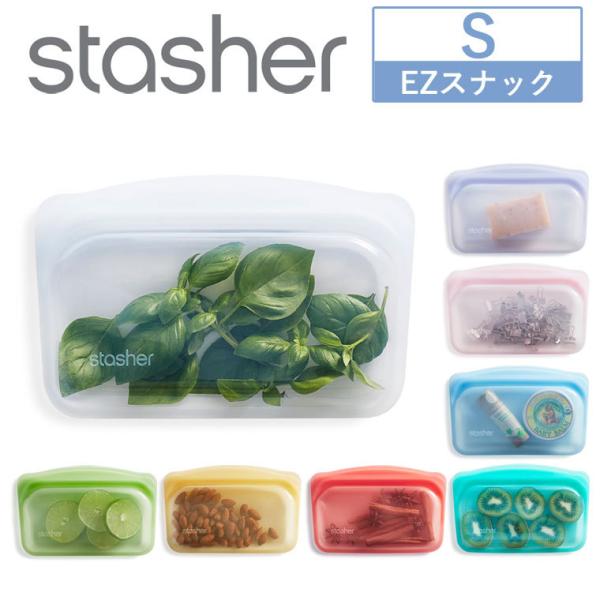 スタッシャー EZスナック Sサイズ stasher 料理 調理 シリコン 2022年新モデル 食品...