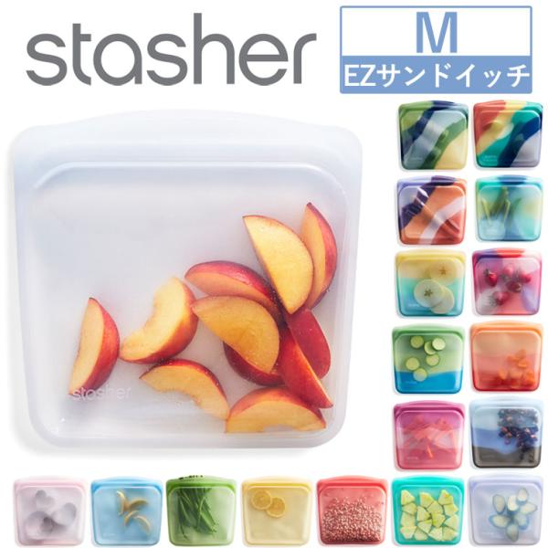 スタッシャー保存袋 EZサンドイッチ Mサイズ 2023新色追加 stasher シリコンバッグ 食...