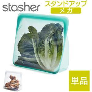 スタッシャー スタンドアップ メガ 単品 stasher マチ付き 3L シリコンバッグ 大容量 大...