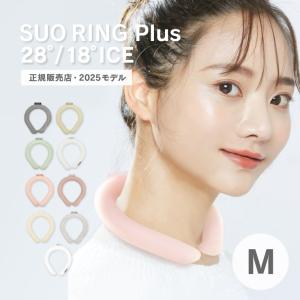 SUO RING Plus 18℃ 28℃ 2025モデル 正規販売店 Mサイズ アイスリング クールリング スオ 持続時間アップ クールバンド 保冷剤 冷感 暑さ 熱中症対策グッズ