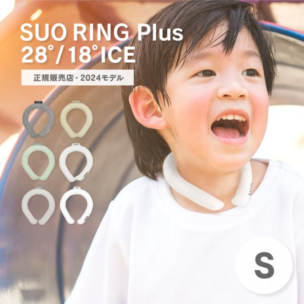 SUO RING Plus 18℃ 28℃ キッズ Sサイズ 子供用 正規販売店 2024モデル ア...