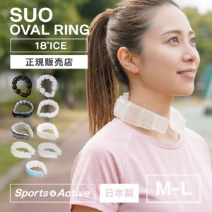 SUO 18°ice oval ring 2026モデル M-Lサイズ クールリング 正規販売店 アイスネッククーラー 日本製 保冷剤 18度 SPORTS 冷感 スポーツ 首に巻く 熱中症対策｜ネストビューティ