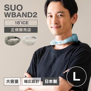 SUO 18℃ WBAND2 Lサイズ クールリング 長時間 2026モデル 正規販売店 日本製 熱中症対策グッズ ネッククーラー 保冷剤 首に巻く ネックリング 氷のう かわいい