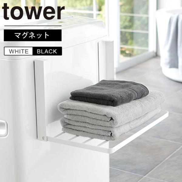tower 洗濯機横マグネット折り畳み棚 タワー 山崎実業 タオル置き タオルラック 洗濯機ラック ...