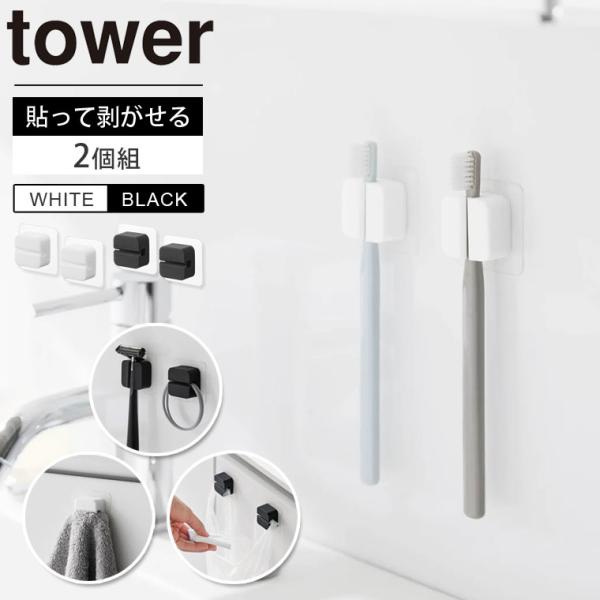 tower フィルムフックサニタリーマルチフック 2個組 タワー 1592/1593 山崎実業 浮か...