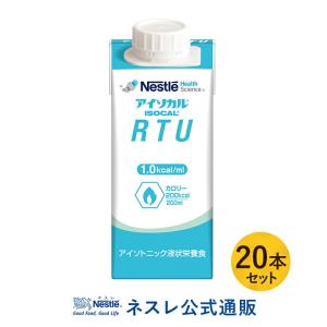 【※終売】アイソカル RTU 200ml × 20本(介護食 流動食)