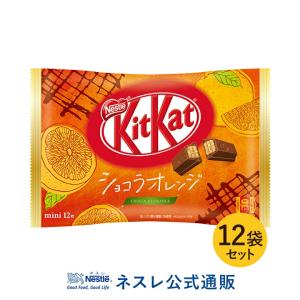 【※終売】キットカット ミニ ショコラオレンジ 12枚 ×12(ネスレ公式通販)(KITKAT チョコレート)