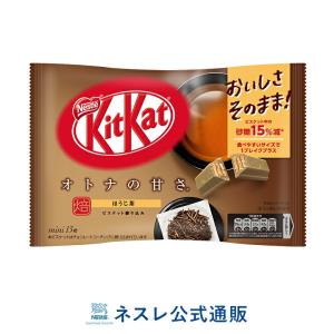 キットカット ミニ オトナの甘さ ほうじ茶 13枚(ネスレ公式通販)(KITKAT チョコレート)