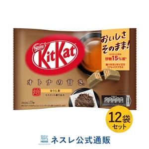 キットカット ミニ オトナの甘さ ほうじ茶 13枚 ×12袋セット(ネスレ公式通販)(KITKAT ...