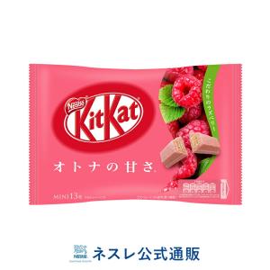 【※終売】キットカット ミニ  オトナの甘さ ラズベリー 13枚(ネスレ公式通販)(KITKAT チョコレート)
