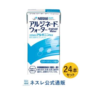 【※終売】アルジネード ウォーター 125ml×24本セット (NHS アルギニン サプリ 栄養補助食品 健康食品 )