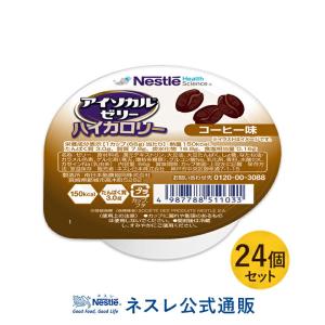 【※終売】アイソカル ゼリー ハイカロリー コーヒー味 66g×24個セット (ジェリー ハイカロリーゼリー 栄養補助食品 健康食品 高齢者 介護食品 シニア 介護食)