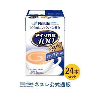 【※終売】アイソカル 100 ミルクティー味 100ml×24パック(NHS アイソカル ネスレ リソース ペムパル pempal isocal バランス栄養 介護食 流動食 高カロリー)