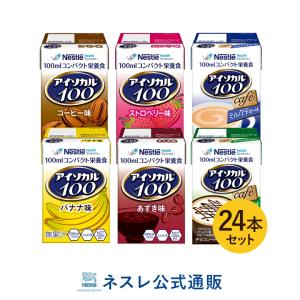 【※終売】アイソカル 100 バラエティ 100ml×24パック(6種×各4本セット)(NHS アイソカル ネスレ リソース ペムパル pempal isocal バランス栄養 栄養補助食品)
