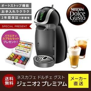 【※終売】(1480円のカプセルプレゼント！)ネスカフェ ドルチェ グスト ジェニオ2 プレミアム ピアノブラック(ネスレ公式通販・送料無料)