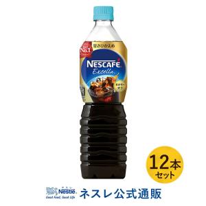 ネスカフェ エクセラ ボトルコーヒー 甘さひかえめ 900ml×12本入