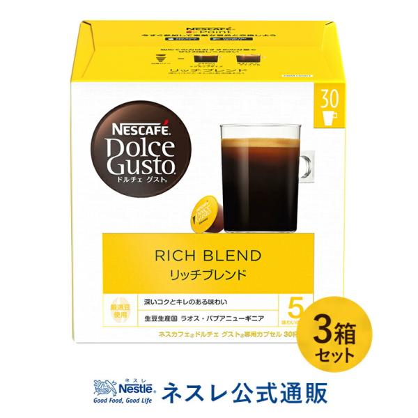 ネスカフェ ドルチェ グスト 専用カプセル リッチブレンド 30個 ×3箱セット(ネスレ公式通販・送...