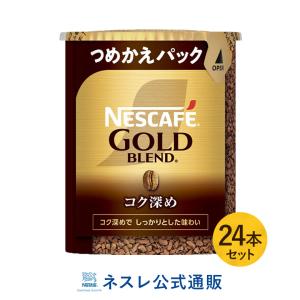 ネスカフェ ゴールドブレンド コク深め エコ&システムパック 55g×24本セット(ネスレ公式通販・送料無料)(バリスタ 詰め替え)｜nestle