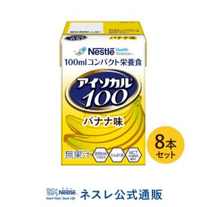 【※終売】アイソカル100 バナナ味 100ml×8パック( NHS アイソカル ネスレ リソース ペムパル isocal バランス栄養 栄養補助食品 栄養食品 介護食 流動食)