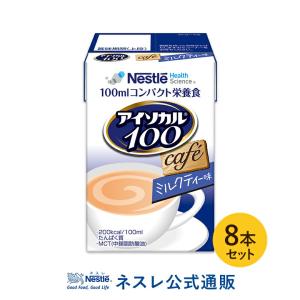 【※終売】アイソカル100 ミルクティー味 100ml×8パック( NHS アイソカル ネスレ リソース ペムパル バランス栄養 栄養補助食品 栄養食品 介護食 流動食)