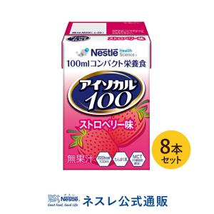 【※終売】アイソカル100 ストロベリー味 100ml×8パック( NHS アイソカル ネスレ リソース ペムパルバランス栄養 栄養補助食品 栄養食品 介護食 流動食)