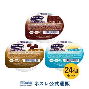 【※終売】アイソカル ゼリー ハイカロリー 洋風 組み合わせ 66g×24個セット(アイソカルゼリー ハイカロリーゼリー ジェリー ネスレ ゼリー 栄養ゼリー 介護食)