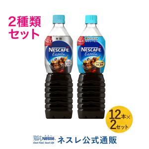 【※終売】ネスカフェ エクセラ ボトルコーヒー 無糖 900ml 12本＋超甘さひかえめ 900ml 12本(ネスレ公式通販)