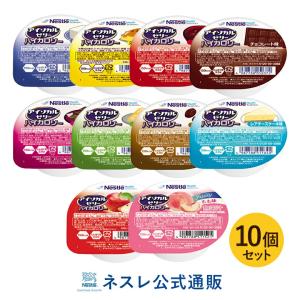 【※終売】アイソカル ゼリー ハイカロリー お試し 66g×10個セット(アイソカルゼリー ネスレ ゼリー 栄養ゼリー  栄養補助食品 栄養食品 健康食品 介護食)