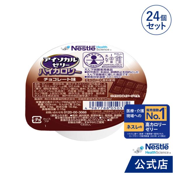 アイソカル ゼリー ハイカロリー チョコレート味 66g × 24個セット (ジェリー ハイカロリー...