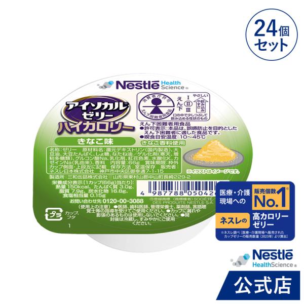 アイソカル ゼリー ハイカロリー きなこ味 66g × 24個セット (ジェリー ハイカロリーゼリー...