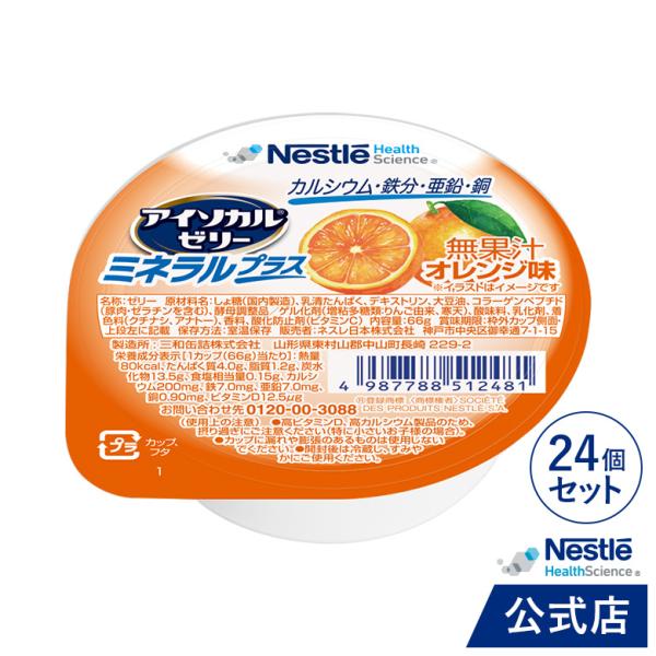 アイソカル ゼリー ミネラルプラス  オレンジ味 24個セット(NHS ネスレ デザート カップゼリ...