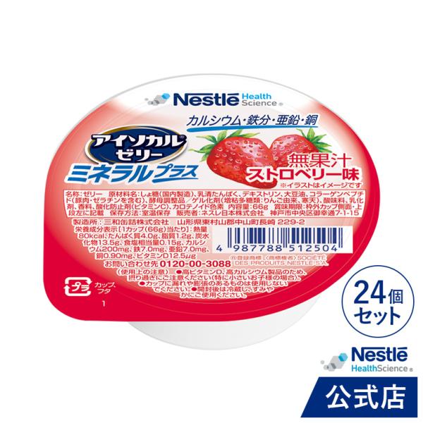 アイソカル ゼリー ミネラルプラス  ストロベリー味 24個セット(NHS ネスレ ゼリー デザート...