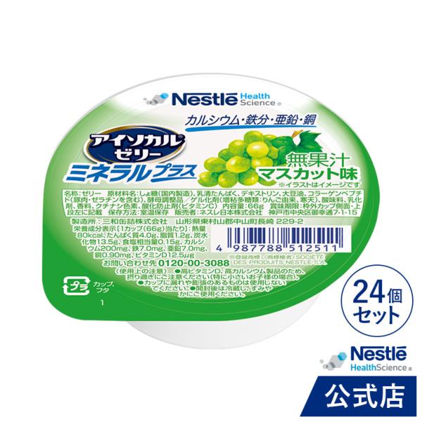 アイソカル ゼリー ミネラルプラス  マスカット味 24個セット(NHS ネスレ ゼリー デザート ...