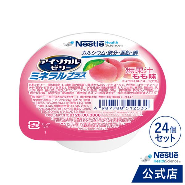 アイソカル ゼリー ミネラルプラス  もも味 24個セット(NHS ネスレ ゼリー デザート カップ...