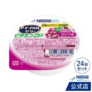 【※終売】Nestle(ネスレ) アイソカル ゼリー ビタミンプラス ぶどう味 ( オリゴ糖 ビタミン ゼリー ) 介護食 栄養補助食品 くりん (66g×24個セット)