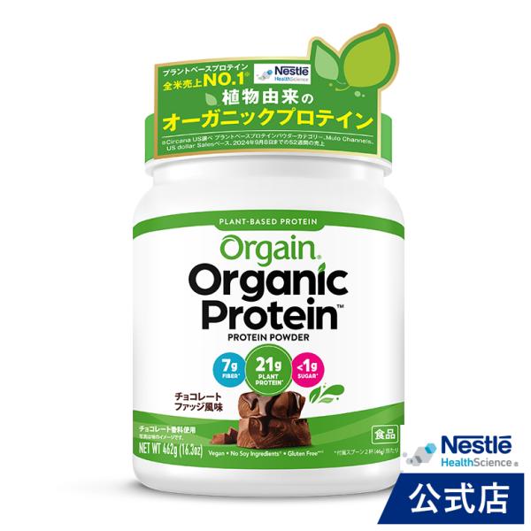 オーガニックプロテインOrgain オルゲイン  チョコレートファッジ風味 462g (ネスレ プロ...