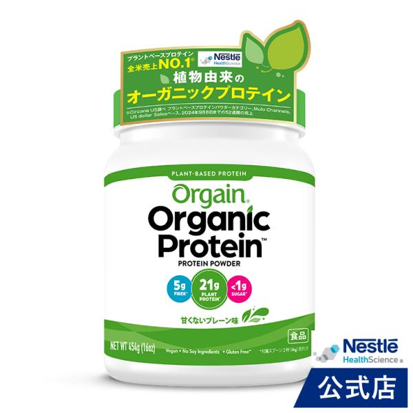 オーガニックプロテインOrgain オルゲイン  甘くないプレーン味 454g (ネスレ プロテイン...