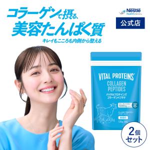 【@cosmeランキング1位】バイタルプロテインズ コラーゲンペプチド 120g × 2個セット 1日5gで48日分(粉末 美容 パウダー vital proteins cp 敬老の日 ネスレ)｜ネスレヘルスサイエンス公式店