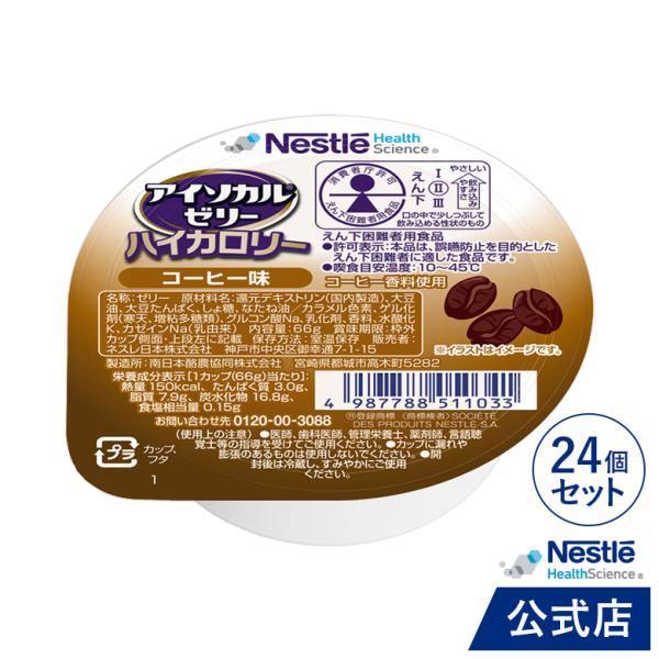 アイソカル ゼリー ハイカロリー コーヒー味 66g×24個セット (ジェリー ハイカロリーゼリー ...