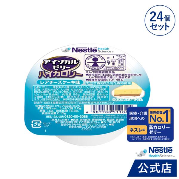 アイソカル ゼリー ハイカロリー レアチーズケーキ味 66g × 24個セット (ジェリー ハイカロ...