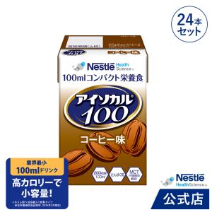 アイソカル 100 コーヒー味 100ml×24パック(ペムパル 栄養 ネスレ 栄養補助 高齢者 介護食 流動食 高カロリー ioh3)